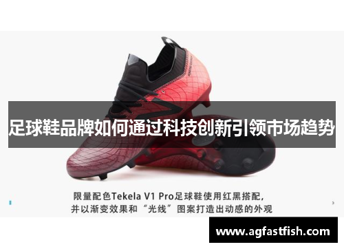 足球鞋品牌如何通过科技创新引领市场趋势