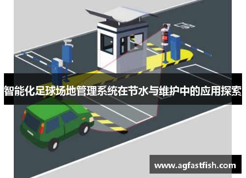 智能化足球场地管理系统在节水与维护中的应用探索