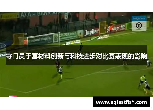 守门员手套材料创新与科技进步对比赛表现的影响