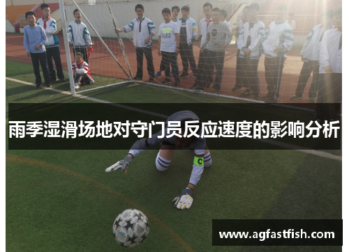 雨季湿滑场地对守门员反应速度的影响分析