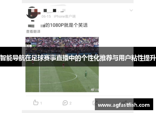 智能导航在足球赛事直播中的个性化推荐与用户粘性提升