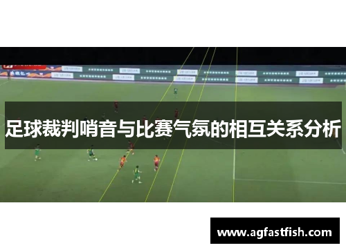 足球裁判哨音与比赛气氛的相互关系分析